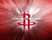 亚博体育官网|津门虎引援工作持续深化，于洋留队决心坚定不移