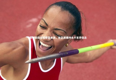 yabo体育：蓉城亚冠征程希望未泯，徐正源秉持永不言弃信念