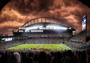 亚博体育官网_央视豪掷英超转播权，曼城誓夺三分，黑马激战争欧冠—阿森纳、皇马、曼联赛事聚焦