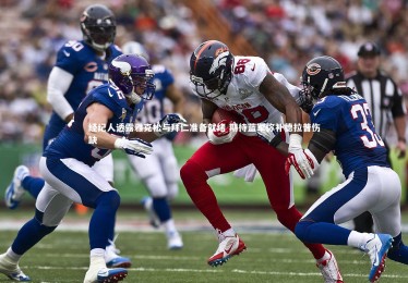 亚博娱乐：经纪人透露雅克松与拜仁准备就绪 期待蓝军弥补德拉普伤缺