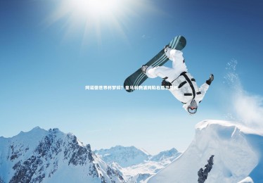 【亚博体育app】阿诺德世界杯梦碎？皇马利物浦同陷右后卫危机