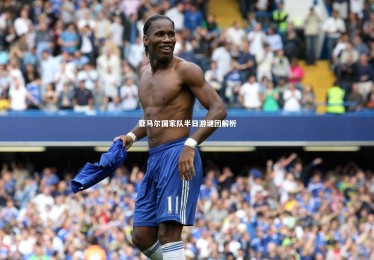 【亚博娱乐】亚马尔国家队半日游谜团解析