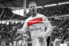 亚博娱乐：升班马同奏凯歌力拒降级大热，外援决定球队上限