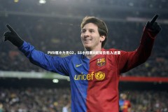 【亚博体育官网】PVB爆冷力克G2，S8小组赛A组局势陷入迷雾