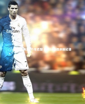 【亚博体育app】拜仁客场2-1力克巴黎 豪取16连胜刷新纪录