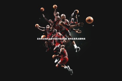 yabo体育|足协杯点球大战卓尔5比4淘汰华夏 保利尼奥失点酿败局