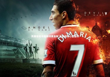 亚博娱乐-苏莱坦言中路踢球更自如 主场进球心愿迫切