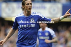 yabo体育|卡纳瓦罗返穗揭秘去留动向，徐新刘殿座续约仍存变数