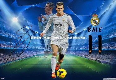 亚博娱乐_索默誓师，明日对决倾尽全力，无赛事轻松可言