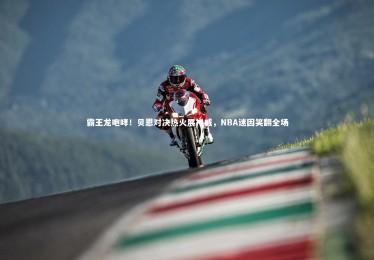 【亚博体育官网】霸王龙咆哮！贝恩对决热火展神威，NBA迷因笑翻全场