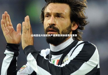 亚博体育官网：杜埃因右大腿肌肉严重撕裂将缺席数周赛事