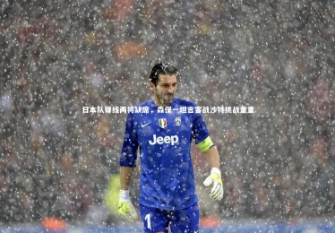 【亚博体育app】日本队锋线两将缺席，森保一坦言客战沙特挑战重重