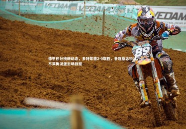 亚博体育官网_德甲积分榜新动态，多特蒙德2-0取胜，争冠悬念锐减；不莱梅汉堡主场战报