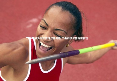 亚博娱乐_莱昂纳多坦言首球仅是开始 二番战横滨誓再建新功