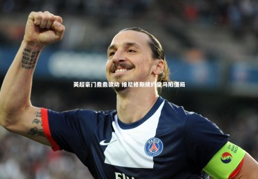 亚博娱乐_英超豪门蠢蠢欲动 维尼修斯续约皇马陷僵局