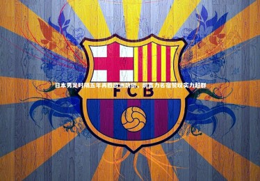 亚博体育app|日本男足时隔五年再胜欧洲劲旅，前富力名宿赞叹实力超群