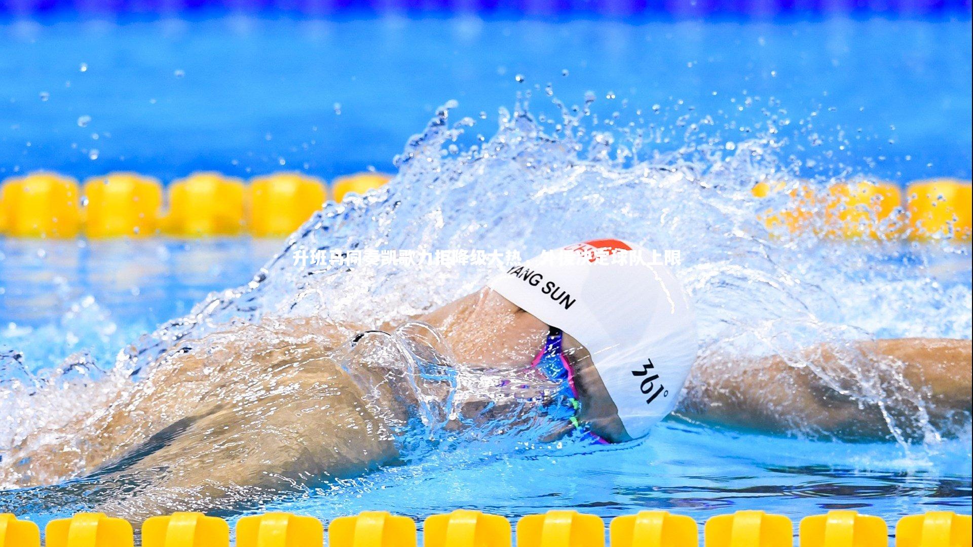 升班马同奏凯歌力拒降级大热,外援决定球队上限