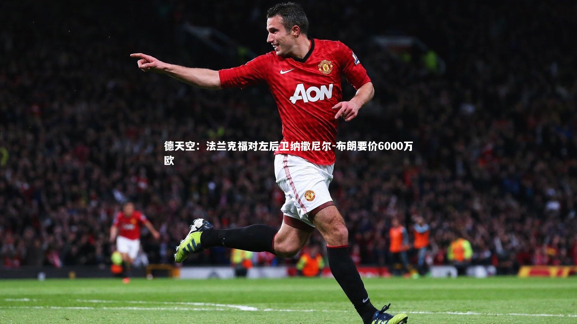 德天空：法兰克福对左后卫纳撒尼尔-布朗要价6000万欧