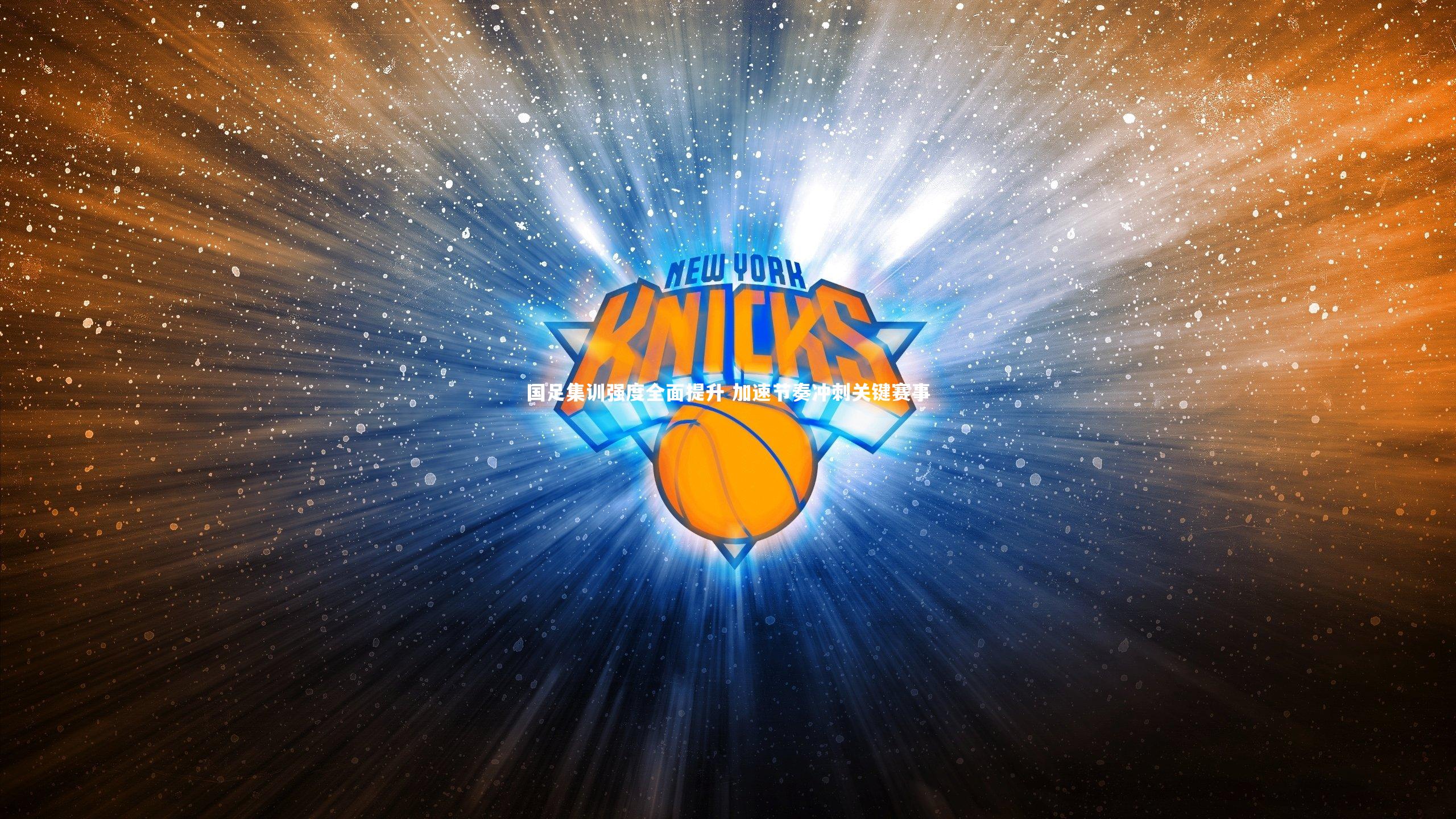 国足集训强度全面提升 加速节奏冲刺关键赛事