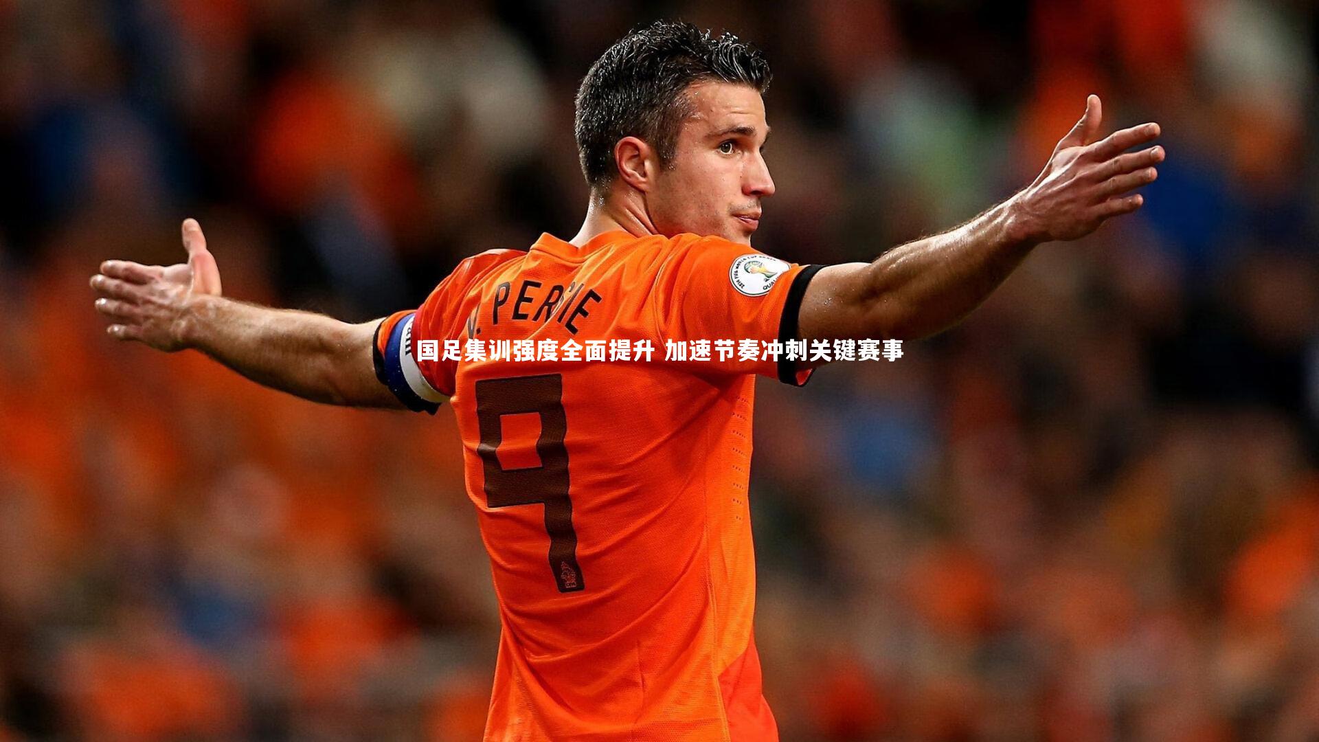 国足集训强度全面提升 加速节奏冲刺关键赛事