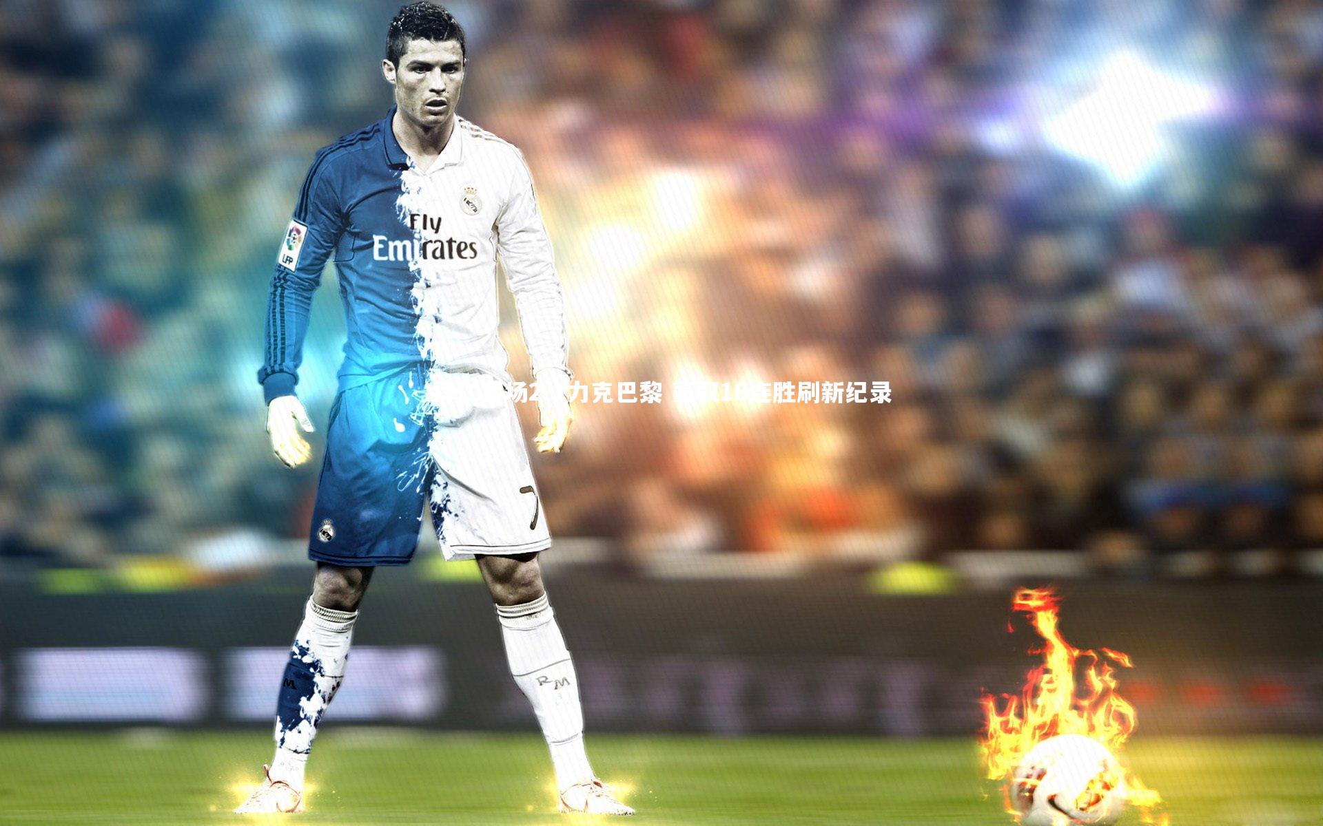 拜仁客场2-1力克巴黎 豪取16连胜刷新纪录