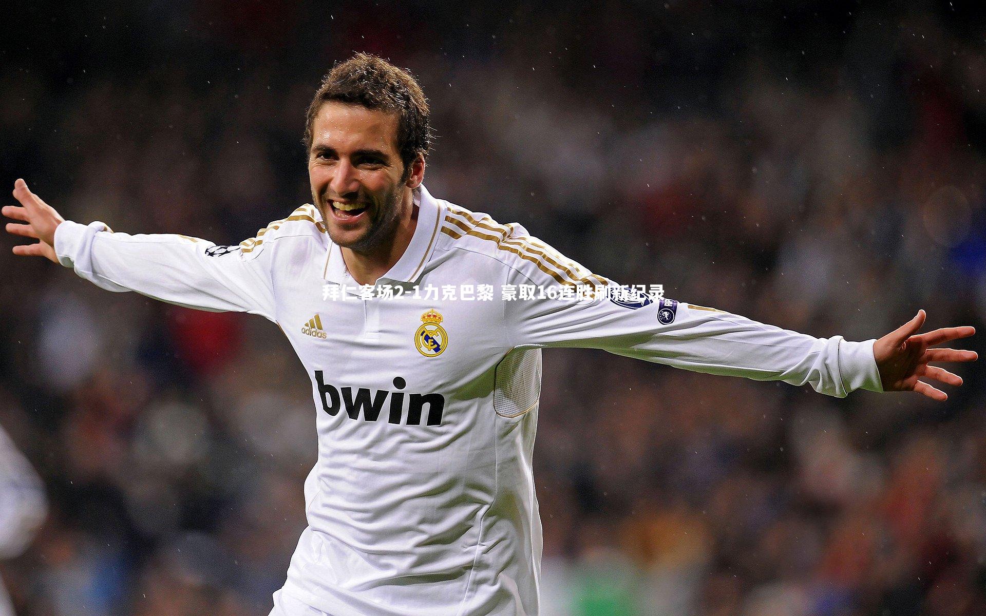 拜仁客场2-1力克巴黎 豪取16连胜刷新纪录