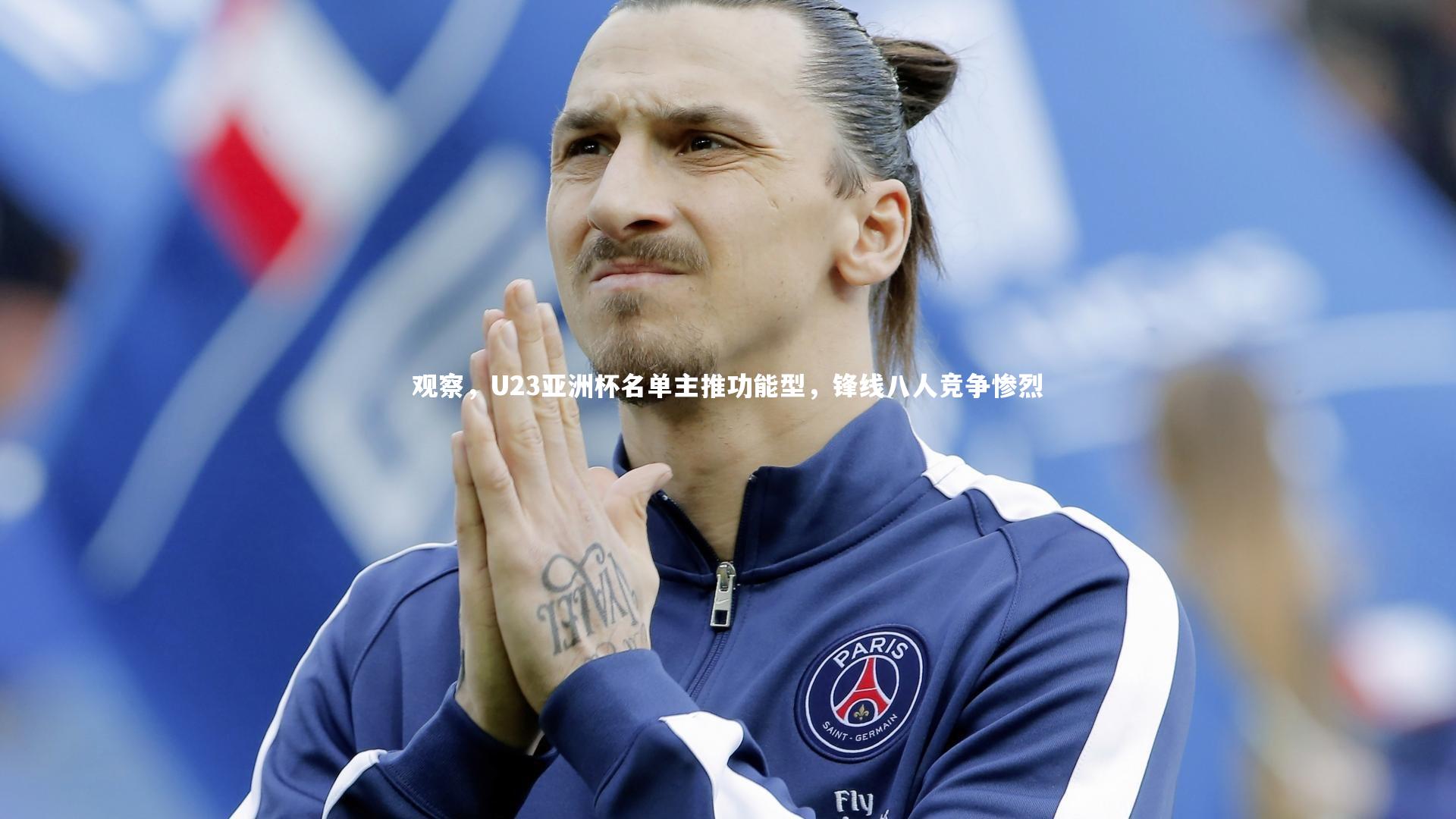 观察，U23亚洲杯名单主推功能型，锋线八人竞争惨烈