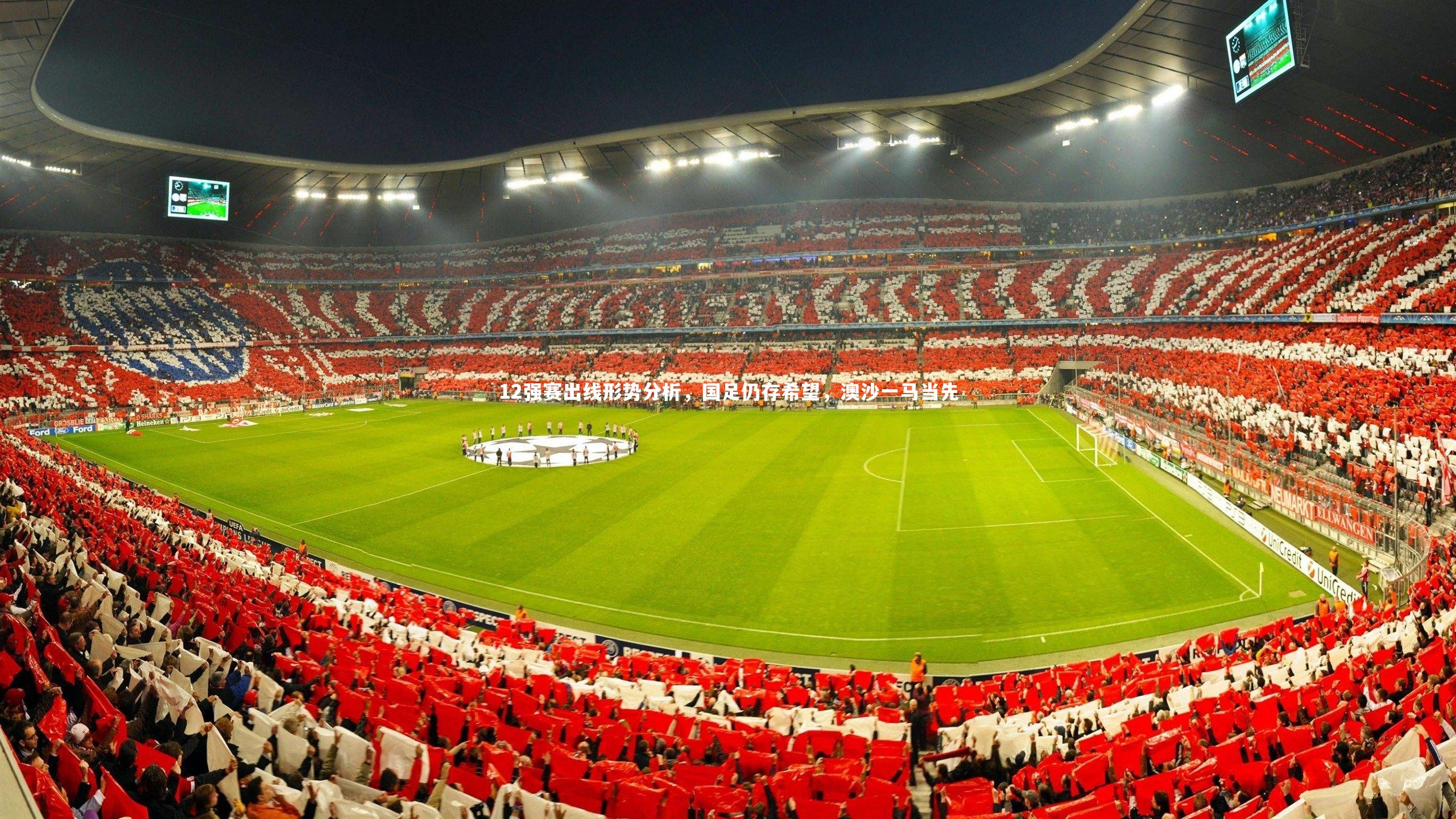 12强赛出线形势分析，国足仍存希望，澳沙一马当先