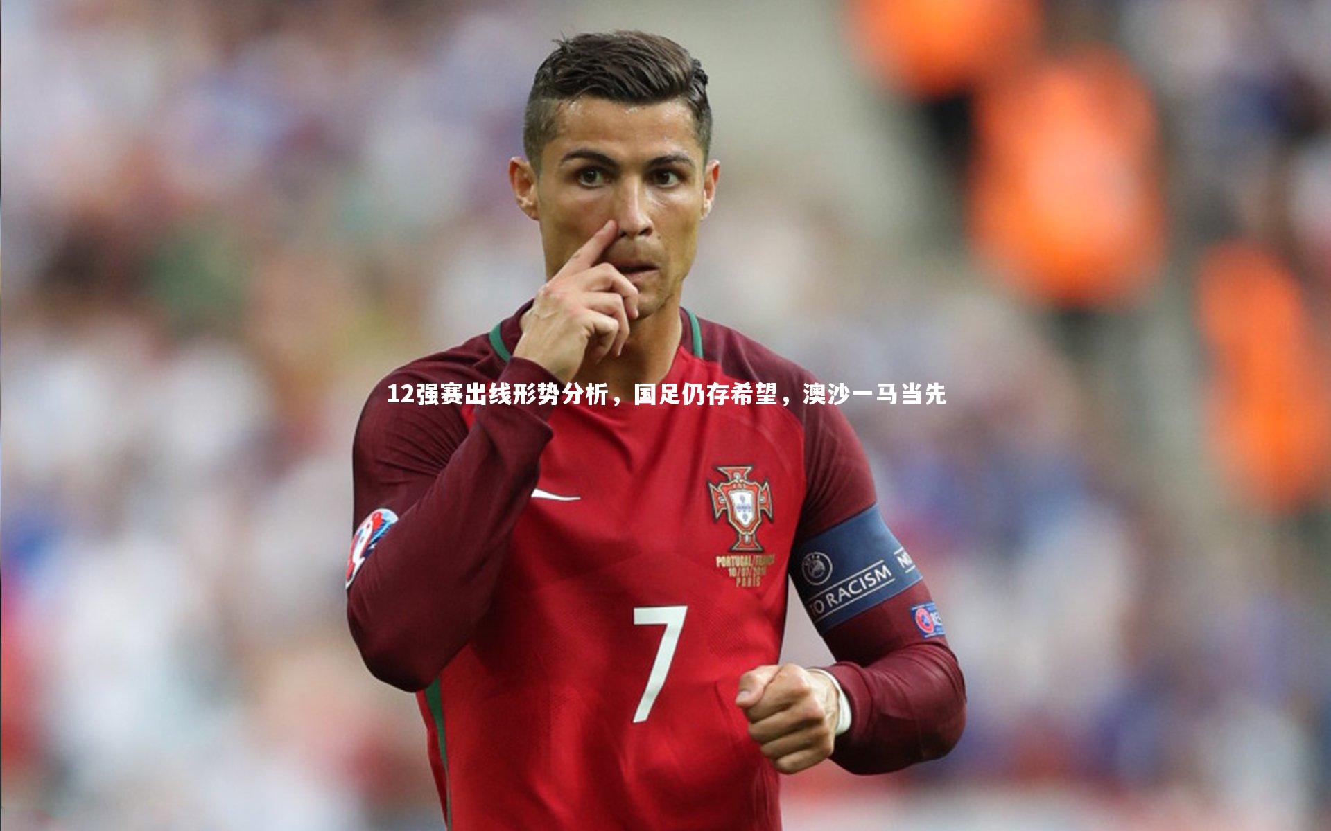12强赛出线形势分析，国足仍存希望，澳沙一马当先