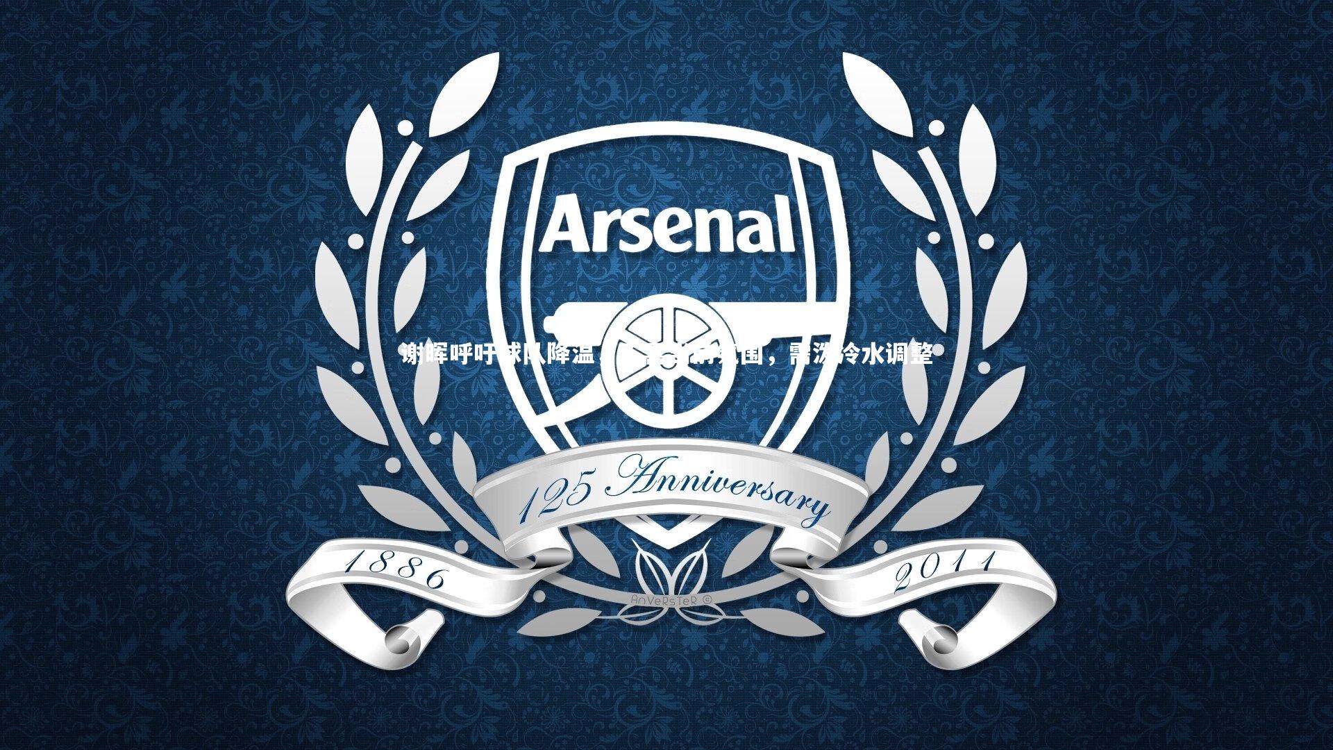 谢晖呼吁球队降温，不喜当前氛围，需泼冷水调整